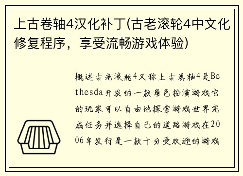 上古卷轴4汉化补丁(古老滚轮4中文化修复程序，享受流畅游戏体验)