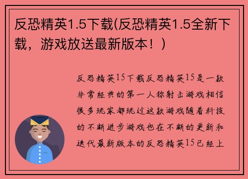 反恐精英1.5下载(反恐精英1.5全新下载，游戏放送最新版本！)