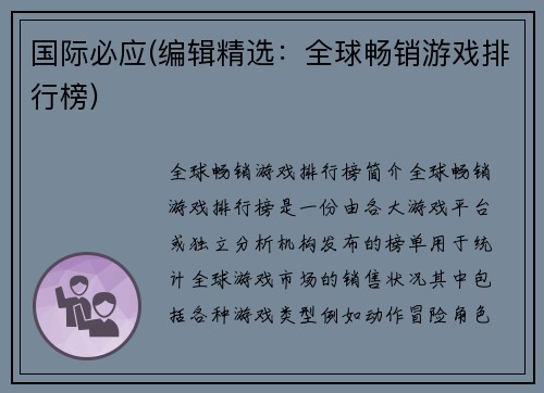 国际必应(编辑精选：全球畅销游戏排行榜)