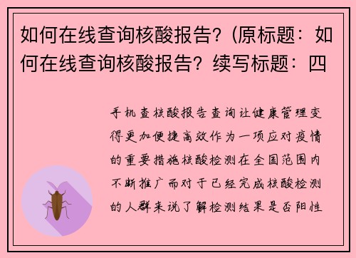 如何在线查询核酸报告？(原标题：如何在线查询核酸报告？续写标题：四步教你简便高效查询核酸报告！)