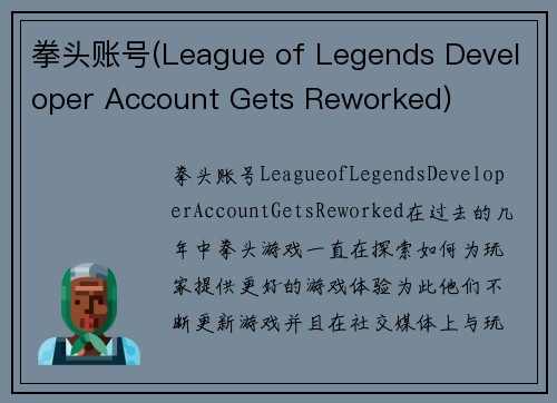 拳头账号(League of Legends Developer Account Gets Reworked)