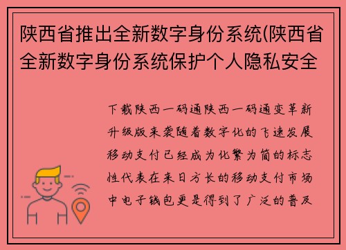 陕西省推出全新数字身份系统(陕西省全新数字身份系统保护个人隐私安全)