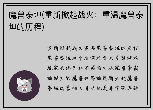 魔兽泰坦(重新掀起战火：重温魔兽泰坦的历程)