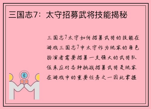 三国志7：太守招募武将技能揭秘