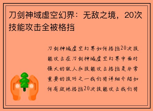 刀剑神域虚空幻界：无敌之境，20次技能攻击全被格挡